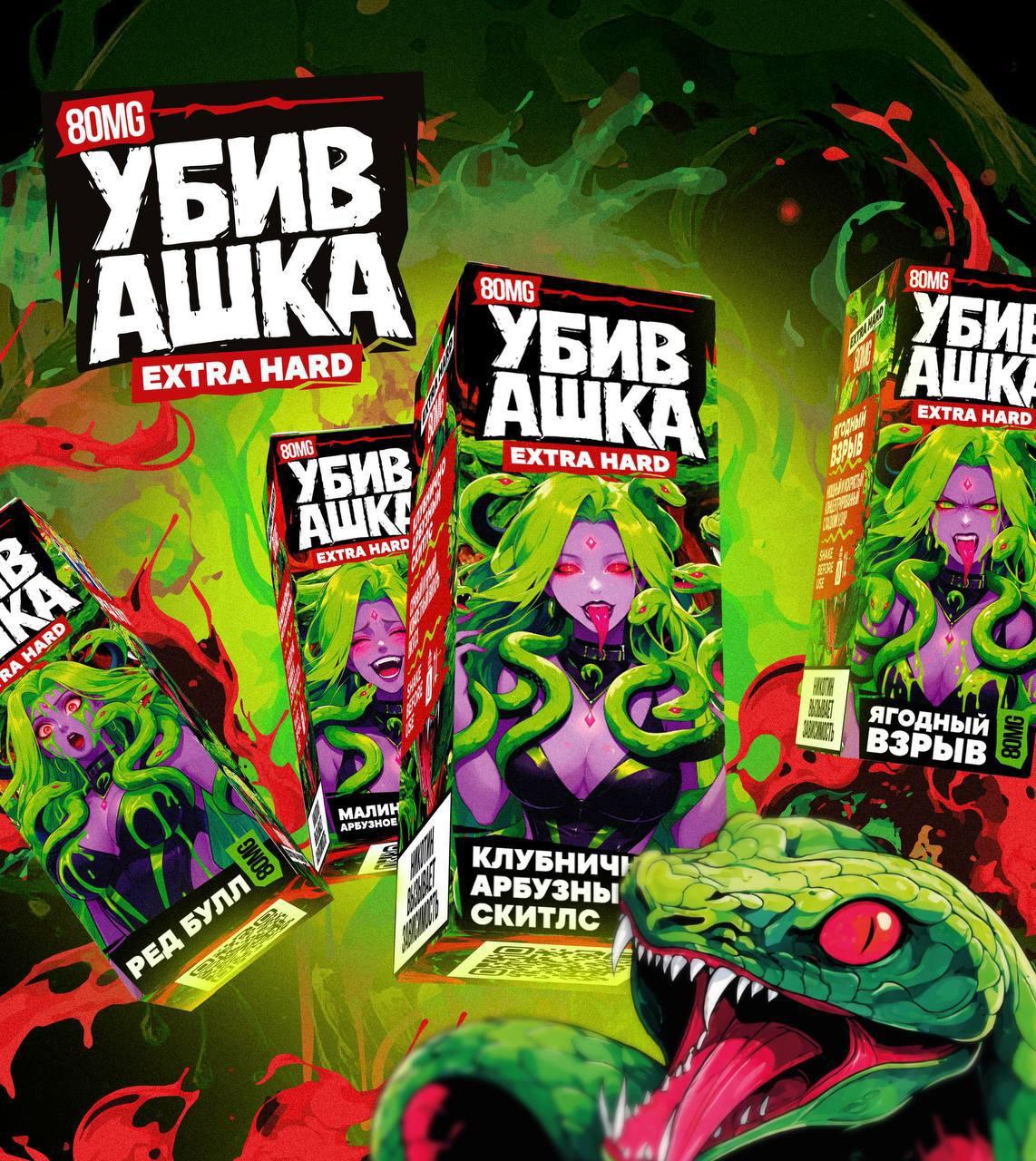 УБИВАШКА